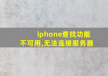 iphone查找功能不可用,无法连接服务器