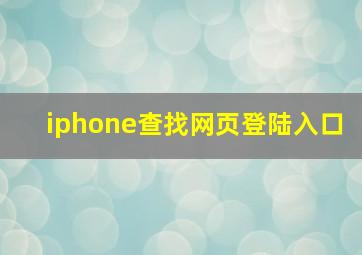 iphone查找网页登陆入口