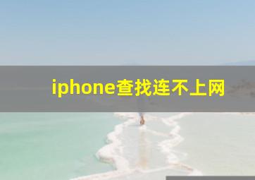 iphone查找连不上网