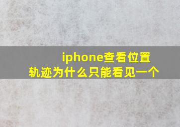 iphone查看位置轨迹为什么只能看见一个