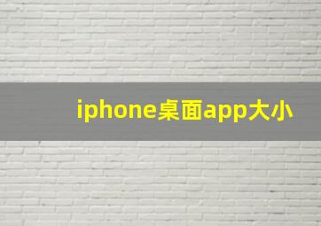 iphone桌面app大小