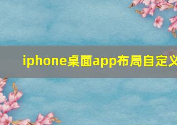 iphone桌面app布局自定义