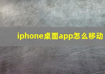 iphone桌面app怎么移动