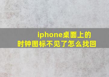 iphone桌面上的时钟图标不见了怎么找回