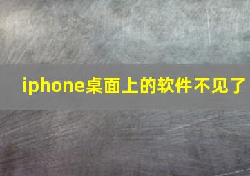 iphone桌面上的软件不见了