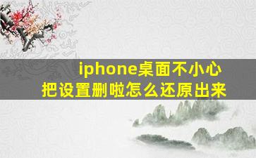 iphone桌面不小心把设置删啦怎么还原出来