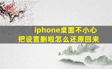 iphone桌面不小心把设置删啦怎么还原回来