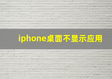 iphone桌面不显示应用