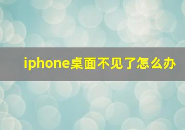 iphone桌面不见了怎么办