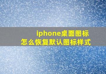 iphone桌面图标怎么恢复默认图标样式