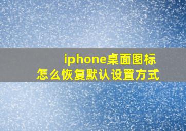 iphone桌面图标怎么恢复默认设置方式