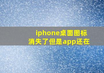 iphone桌面图标消失了但是app还在