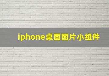 iphone桌面图片小组件