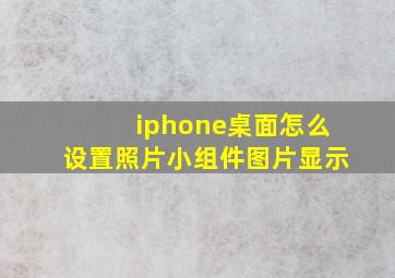 iphone桌面怎么设置照片小组件图片显示