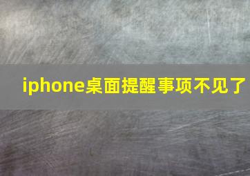 iphone桌面提醒事项不见了