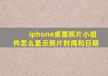 iphone桌面照片小组件怎么显示照片时间和日期