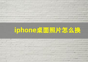 iphone桌面照片怎么换