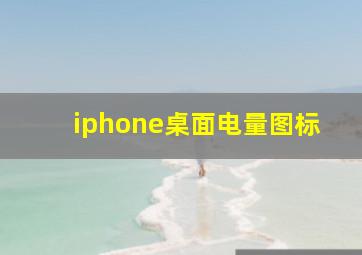 iphone桌面电量图标