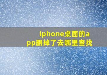 iphone桌面的app删掉了去哪里查找