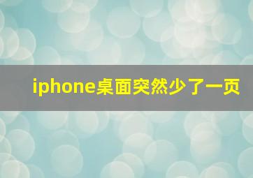 iphone桌面突然少了一页