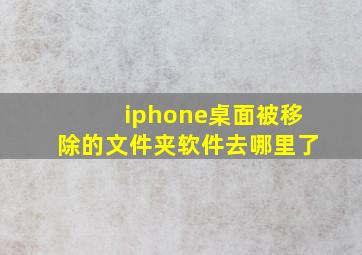 iphone桌面被移除的文件夹软件去哪里了