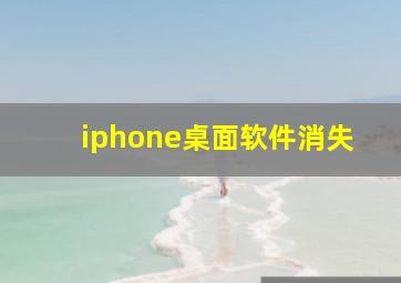 iphone桌面软件消失