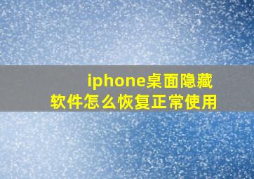 iphone桌面隐藏软件怎么恢复正常使用