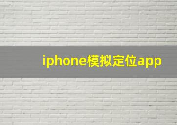 iphone模拟定位app