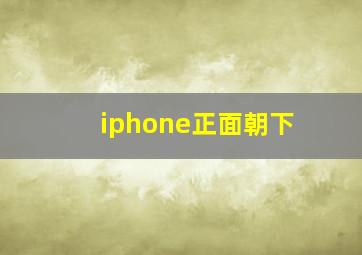 iphone正面朝下