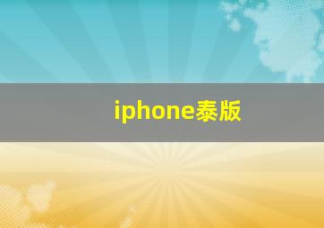 iphone泰版