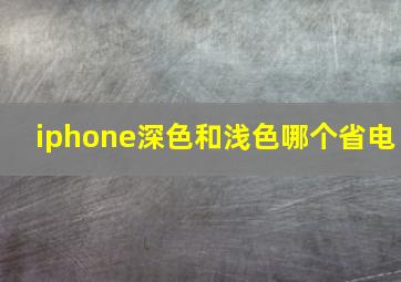 iphone深色和浅色哪个省电