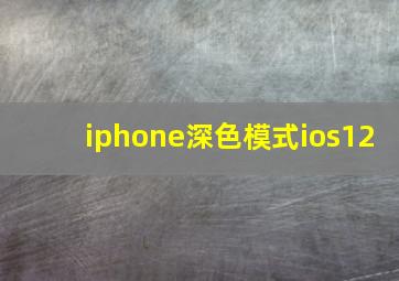 iphone深色模式ios12