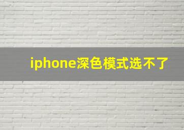 iphone深色模式选不了