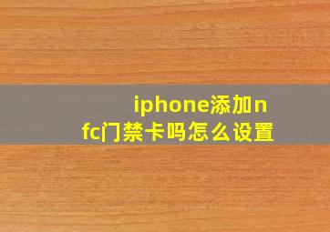 iphone添加nfc门禁卡吗怎么设置