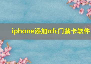 iphone添加nfc门禁卡软件