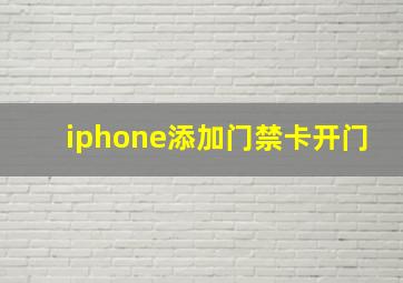 iphone添加门禁卡开门