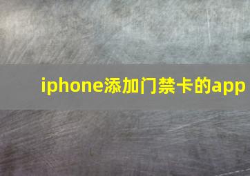 iphone添加门禁卡的app