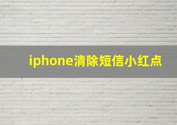 iphone清除短信小红点