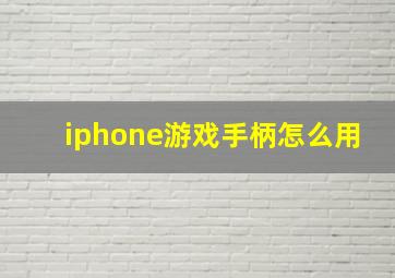 iphone游戏手柄怎么用