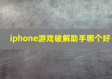 iphone游戏破解助手哪个好