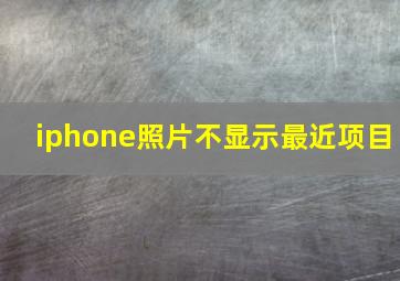 iphone照片不显示最近项目