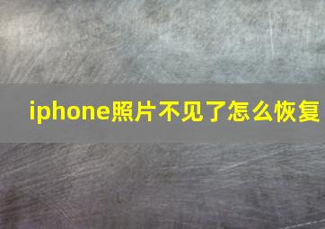 iphone照片不见了怎么恢复