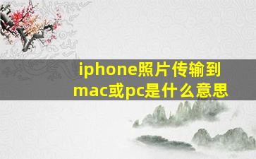 iphone照片传输到mac或pc是什么意思