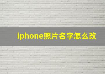 iphone照片名字怎么改