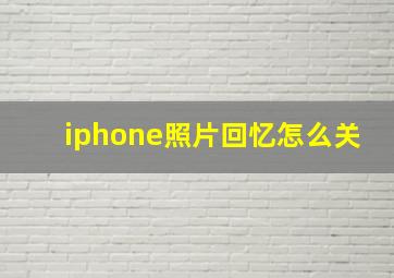 iphone照片回忆怎么关