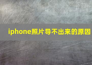 iphone照片导不出来的原因