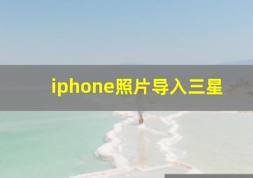 iphone照片导入三星