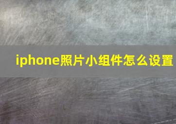 iphone照片小组件怎么设置