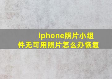 iphone照片小组件无可用照片怎么办恢复