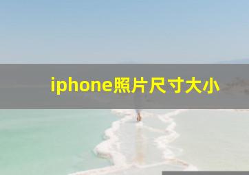 iphone照片尺寸大小